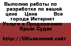 Выполню работы по Web-разработке по вашей цене. › Цена ­ 350 - Все города Интернет » Услуги и Предложения   . Крым,Судак